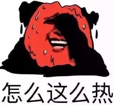 今日大暑|热的字都冒汗了