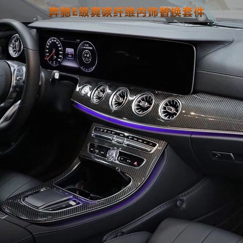奔驰glc新c e级中控面板碳纤维内饰glc260c180lc200改装真碳纤维