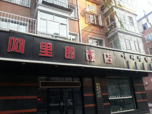 阿里郎饭店地址,订餐电话,商户详情,牡丹江_百度地图