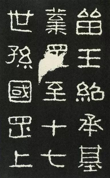 名家临名帖:曾翔临《好大王碑》丨走寻
