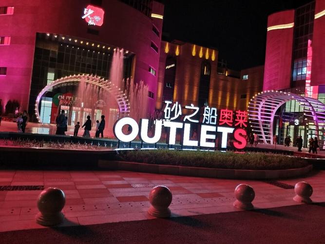 砂之船奥特莱斯_奥特莱斯_鞋子_出行_购物地攻略_服饰