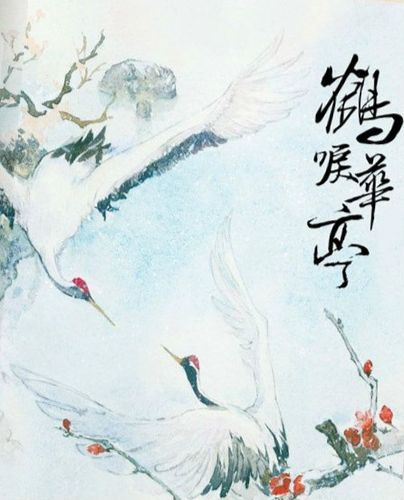 鹤唳华亭(作者:雪满梁园) *绘:eno