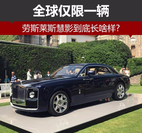 劳斯莱斯慧影,劳斯莱斯全新车型,劳斯莱斯超豪华汽车