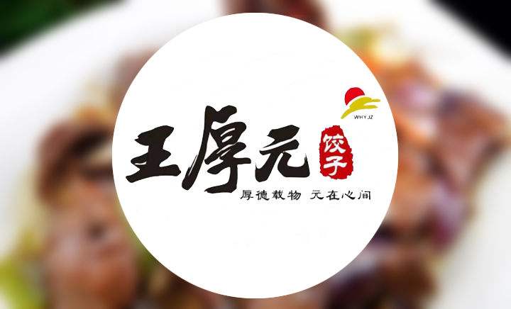 王厚元饺子王