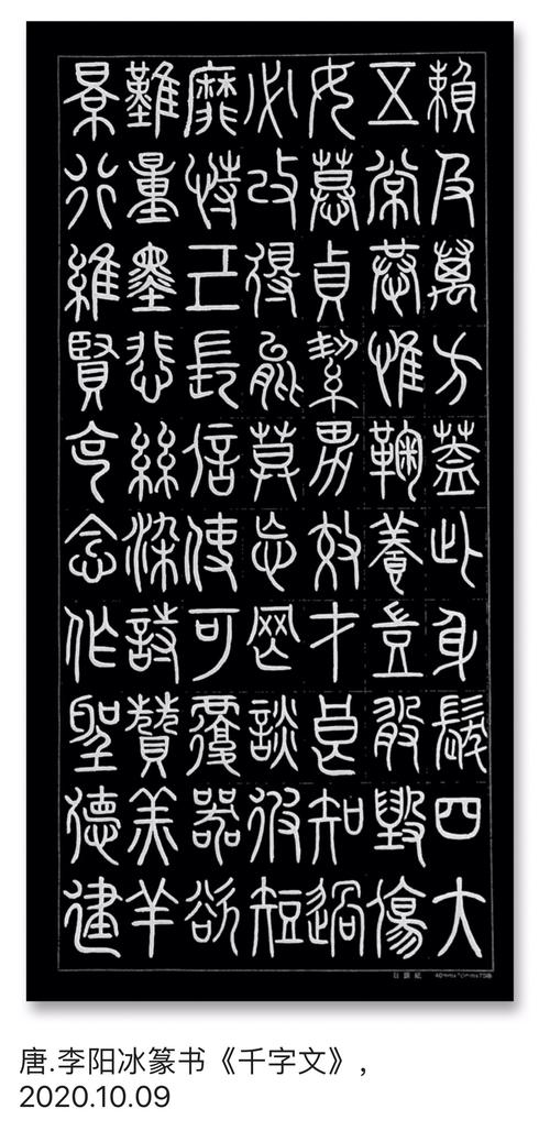 李阳冰篆书《千字文》,2020.10.07–22
