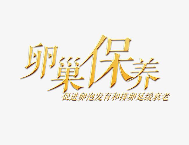 卵巢保养艺术字