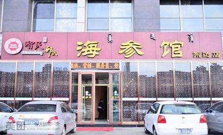 智民邢氏海参馆海参套餐