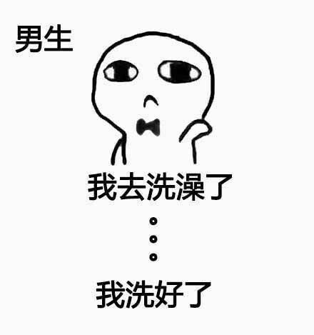 男生我去洗澡了我洗好了女生洗澡vs男生洗澡内涵表情