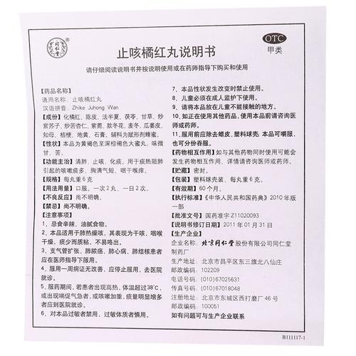 同仁堂 止咳橘红丸 6g*10丸价格_使用说明_参数_平安