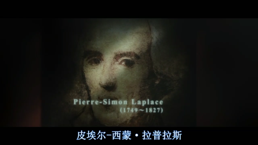 拉普拉斯的魔女预测未来之力