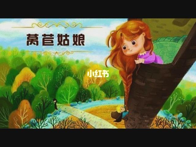 莴苣姑娘(上)_莴苣_睡前故事_绘本_儿童睡前故事_母婴