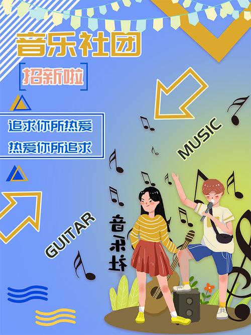 音乐社团招新海报