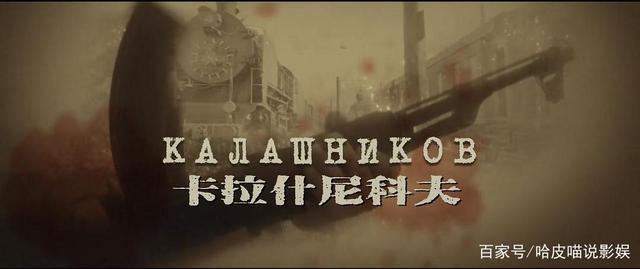 电影《卡拉什尼科夫》:ak-47神枪加持,俄国电影风格一览无余