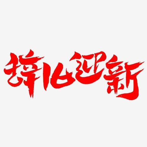 辞旧迎新手写手绘书法艺术字
