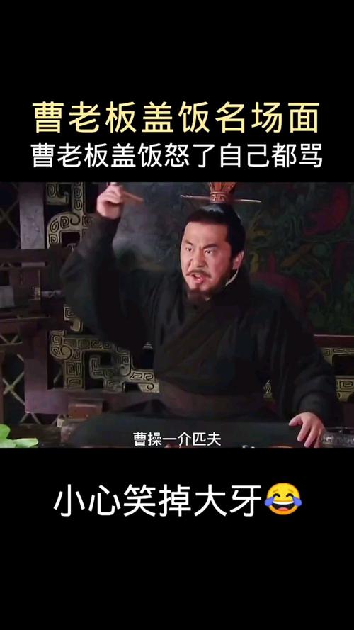 曹老板盖饭名场面怒了连自己都骂