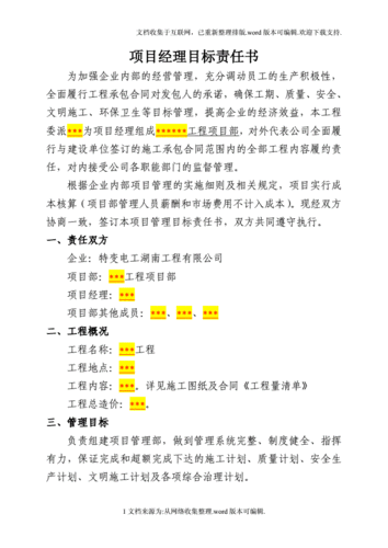 项目经理目标责任书(模板).doc 6页