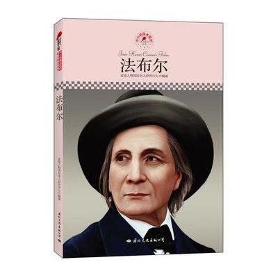 中小学课本里的名人传记丛书:法布尔(皮波人物重磅推出,适合中小学生