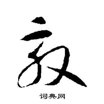 敦的草书书法图片(25种)