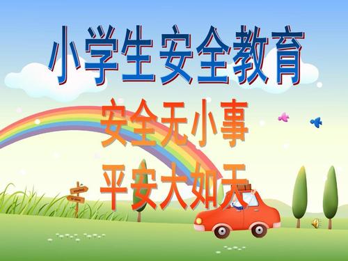 小学生安全教育课件ppt