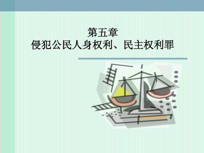 人身权说认为,既然诬告陷害罪规定在刑法第五章侵犯公民人身权利民主
