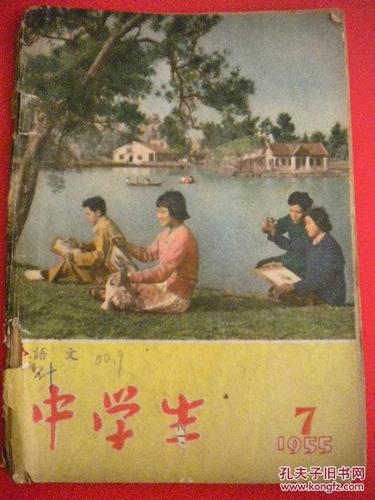 55年老版《中学生》封底有插图带套色木刻 中学生月刊编委会 中国青年