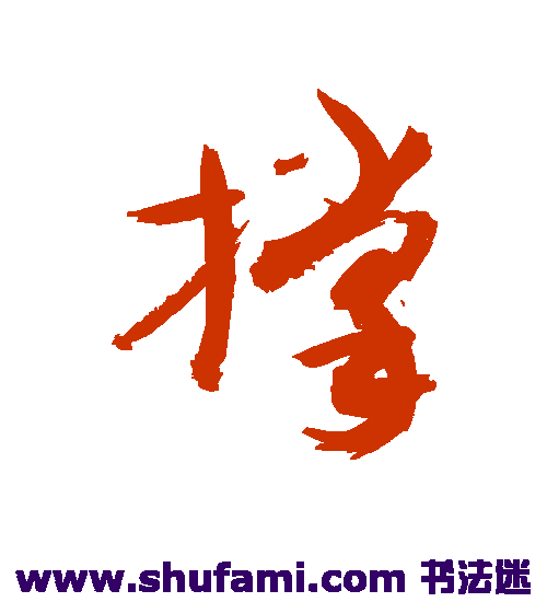 敬世江 草书 撑