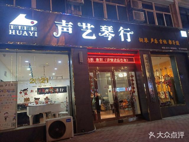 声艺琴行