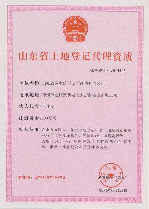 土地登记代理资质