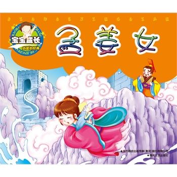 宝宝成长必读的经典-孟姜女