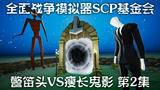 《tabs-scp基金会》警笛头vs瘦长鬼影第2集:传送门!