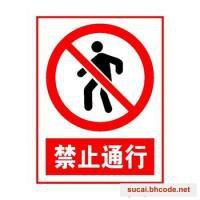 禁止通行标志