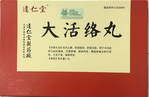 大活络丸/祛风止痛,.