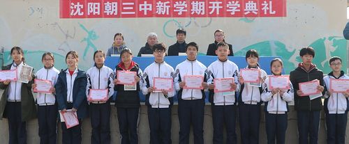 沈阳市朝鲜族第三中学