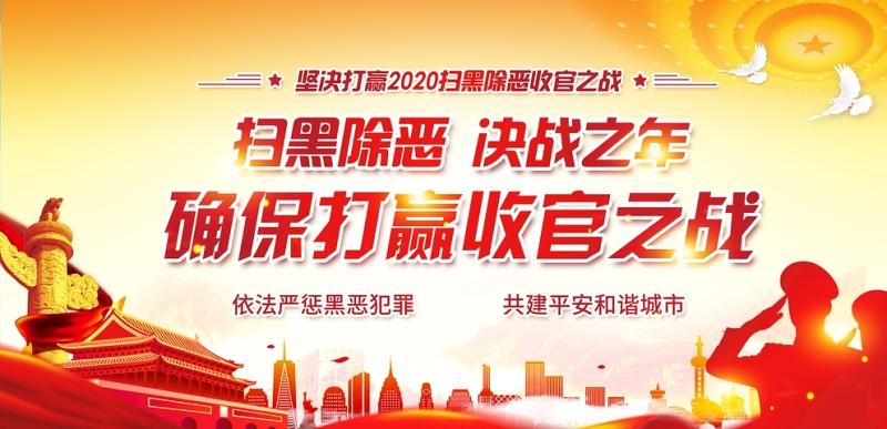扫黑除恶通知,扫黑除恶背景,2020扫黑除恶,扫黑除恶内容,扫黑除恶宣传
