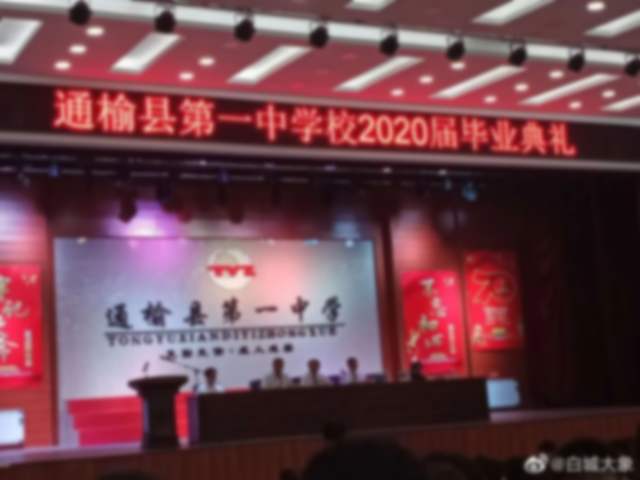 通榆一中举行2020届高三毕业典礼