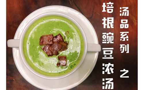 【简单做美食】汤品系列 之 培根豌豆浓汤