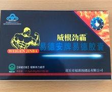 威根劲霸易德安牌易德胶囊是真的吗?