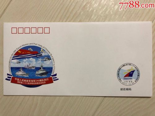 中国海军546编队执行第28批护航任务纪念封