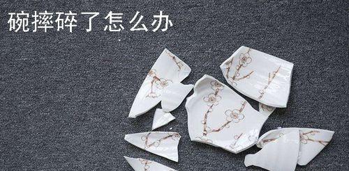 碗摔碎了怎么办