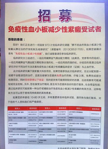 招募 免疫性血小板减少性紫癜受试者