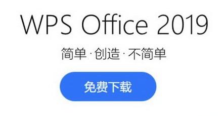 wps官方下载免费完整版软件下载_wps office2019免费下载