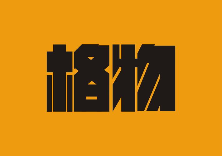 郑州格物品牌营销策划有限公司