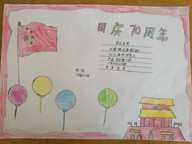 赵平邱小学三年级(4)班国庆节学生手抄报优秀作品展示