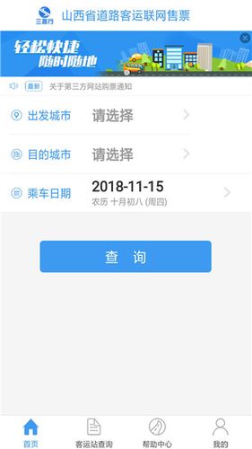 山西汽车票网上订票
