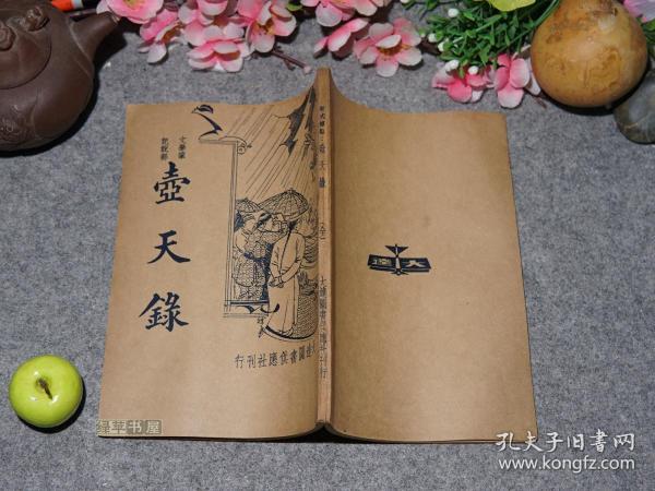再造天,十二美女 玉蟾缘,千百年眼,随园轶事,锦香亭,金台平阳传,六合