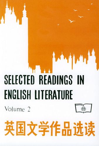 英国文学作品选读(第二册)