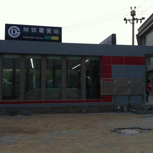 地铁霍营站