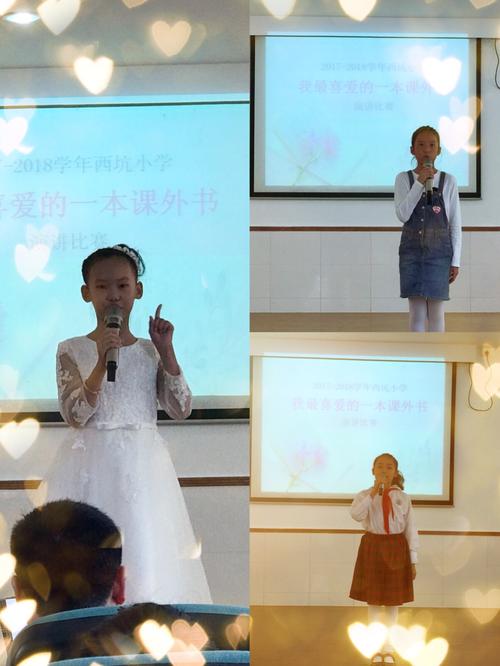 与好书为伴,书香满校园 ——西坑小学举行"我最喜爱的一本课外书"演讲