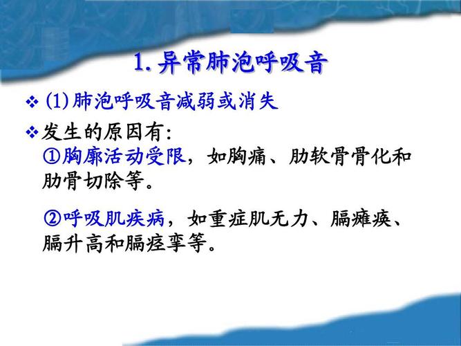 3.胸肺部检查-肺部听诊ppt