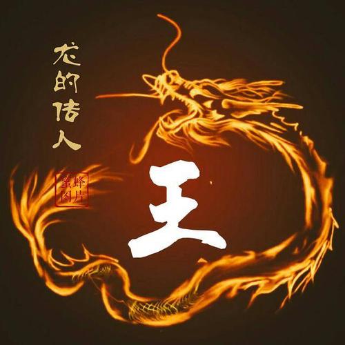 微信头像,姓氏头像:发财吉祥火龙设计,喜欢请留下您的名字 喜欢可